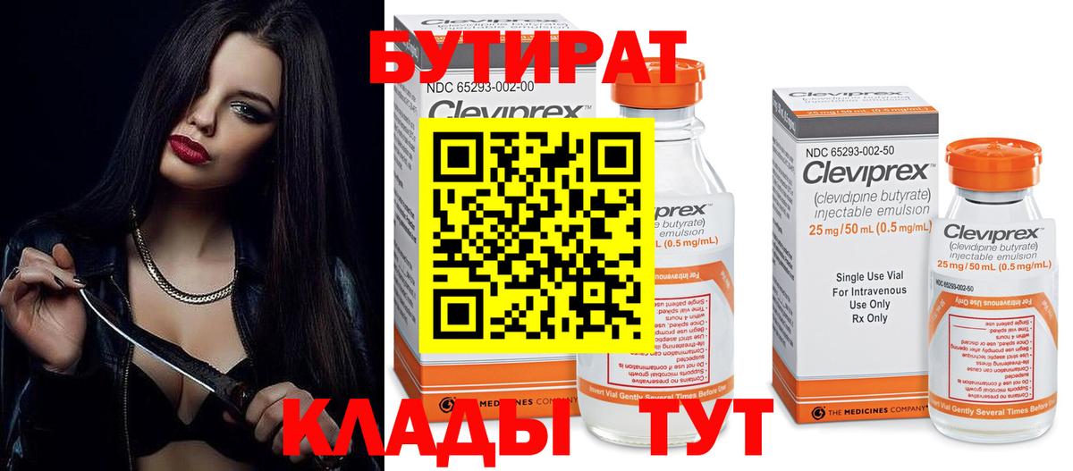 БУТИРАТ буратино Северск